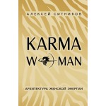 KARMAWOMAN. Алексей Ситников