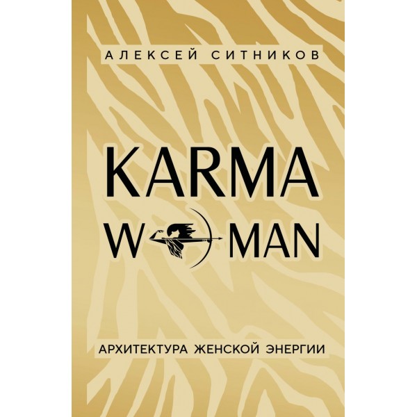 KARMAWOMAN. Алексей Ситников