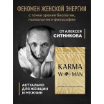 KARMAWOMAN. Алексей Ситников