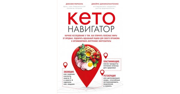 Кето рак. Кето-навигатор Джозеф Меркола Джеймс Диниколантонио книга. Кето-диета Джозеф Меркола книга. Джозеф Меркола кето питание. Меркола кето диета.