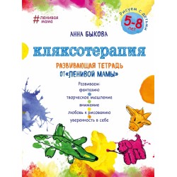 Кляксотерапия. Рисуем с детьми 5-8 лет, развивающая тетрадь от "ленивой мамы"