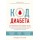 Код диабета