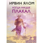 Когда Ницше плакал. Ирвин Ялом Когда Ницше плакал. Ирвин Ялом
