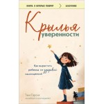 Крылья уверенности. Как вырастить ребенка со здоровой самооценкой. Таня Гарсия