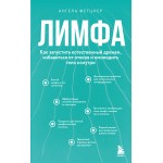 Лимфа. Как запустить естественный дренаж. Ангела Фетцнер