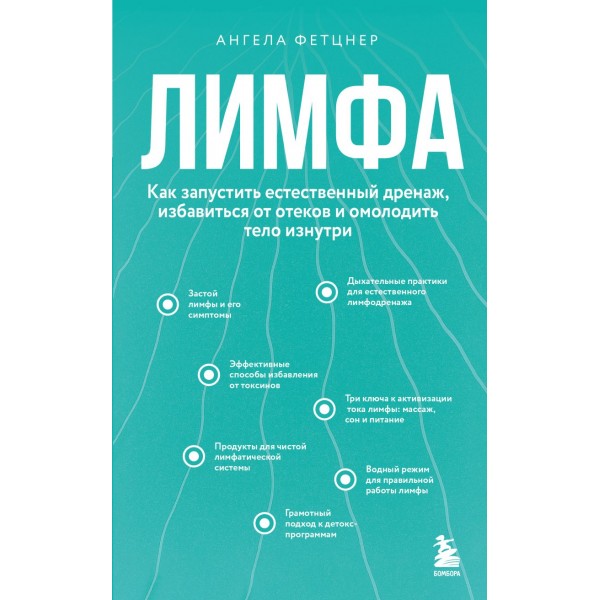 Лимфа. Как запустить естественный дренаж. Ангела Фетцнер
