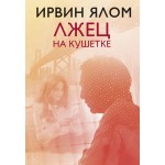 Лжец на кушетке. Ирвин Ялом