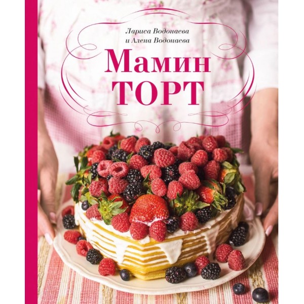 Мамин торт. Алена Водонаева