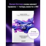 Маркетинг 7.0. Слияние психологии и искусственного интеллекта. Филип Котлер, Хермаван Картаджайа, Айвен Сетиаван