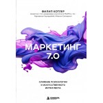 Маркетинг 7.0. Слияние психологии и искусственного интеллекта. Филип Котлер, Хермаван Картаджайа, Айвен Сетиаван