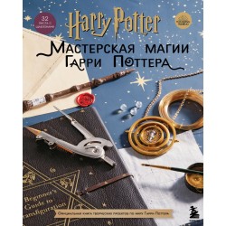 Мастерская магии Гарри Поттера. Официальная книга творческих проектов по миру Гарри Поттера