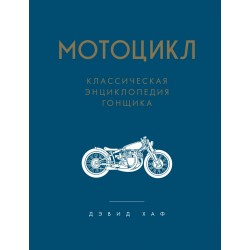 Мотоцикл. Классическая энциклопедия гонщика