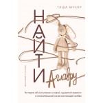 Найти Аглавру. Таша Муляр