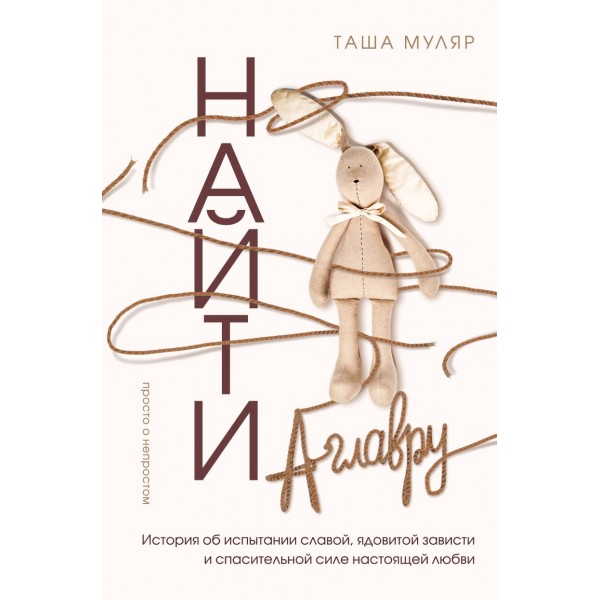 Найти Аглавру. Таша Муляр