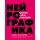 Нейрографика. Алгоритм снятия ограничений