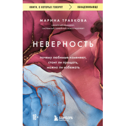 Неверность. Почему любимые изменяют, стоит ли прощать, можно ли избежать