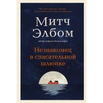 Незнакомец в спасательной шлюпке. Роман-притча. Митч Элбом