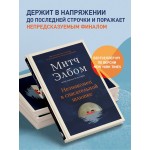 Незнакомец в спасательной шлюпке. Роман-притча. Митч Элбом