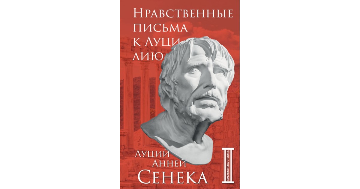 Письма сенек. Сенека нравственные письма. Нравственные письма к Луцилию. Нравственные Записки к Луцилию.