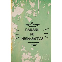 Пацаны не извиняются. Блокнот 128 страниц