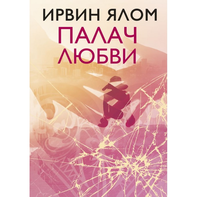 Ялов книги. Ирвин Ялом книги.