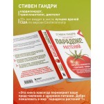 Парадокс растений. Скрытые опасности "здоровой" пищи. Стивен Гандри