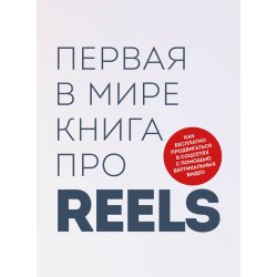 Первая в мире книга про reels