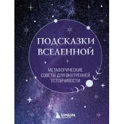 Подсказки Вселенной. Метафорические советы для внутренней устойчивости