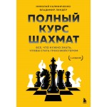 Полный курс шахмат. Все, что нужно знать, чтобы стать гроссмейстером. Николай Калиниченко, Владимир Линдер