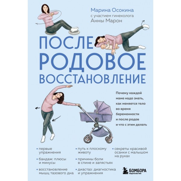 Послеродовое восстановление. Марина Осокина Послеродовое восстановление. Марина Осокина