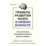 Правила развития мозга в любом возрасте. Джон Медина