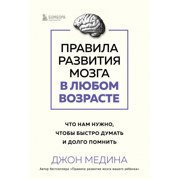 Правила развития мозга в любом возрасте. Джон Медина