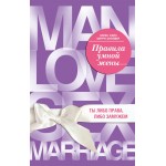 Правила умной жены. Ты либо права, либо замужем. Эллен Шейн, Шерри Шнайдер