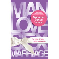 Правила умной жены. Ты либо права, либо замужем