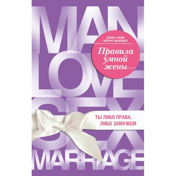 Правила умной жены. Ты либо права, либо замужем. Эллен Шейн, Шерри Шнайдер