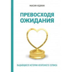 Превосходя ожидания