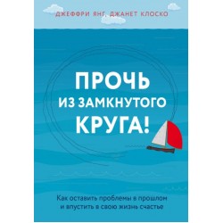 Прочь из замкнутого круга