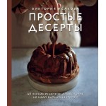 Простые десерты. 48 легких рецептов, для которых не надо быть кондитером. Виктория Исакова