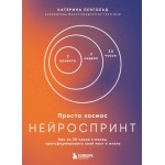Просто космос. Нейроспринт. Катерина Ленгольд