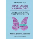 Протокол Хашимото: когда иммунитет работает против нас. Изабелла Венц Протокол Хашимото: когда иммунитет работает против нас. Изабелла Венц