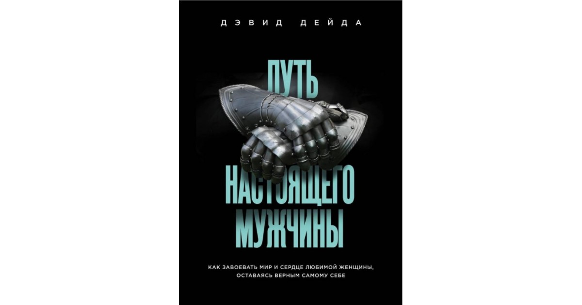 Читать книги путь. Путь супермужчины Дэвид Дейда. Путь настоящего мужчины. Путь настоящего мужчины книга. Книга путь настоящего мужчины Девида дейды.