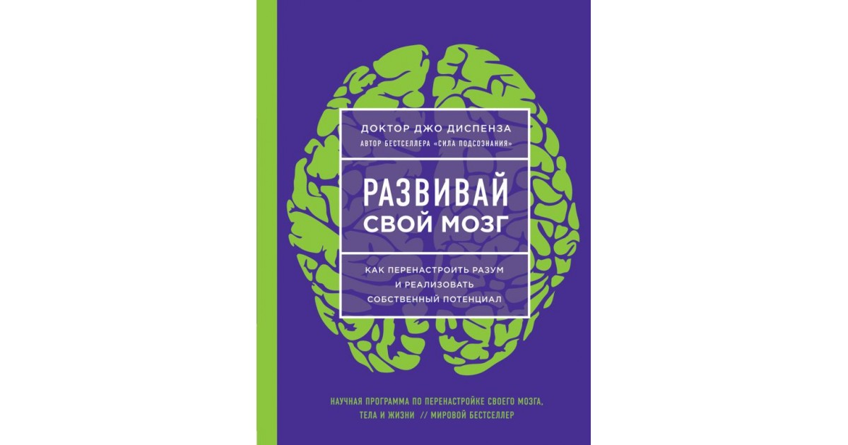 Джо диспенза отзывы. Развивай свой мозг Джо Диспенза. Доктор Джо Диспенза книги. Книжка развивай свой мозг. Книги для развития своего мозга.