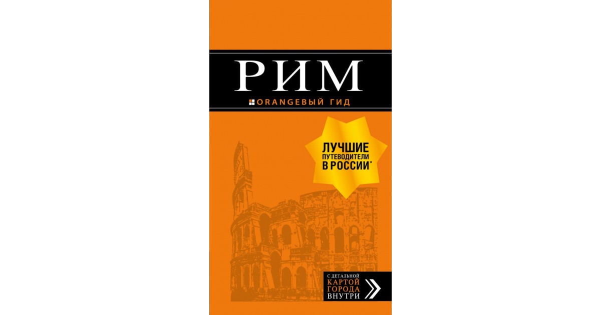 Путеводитель по риму. Путеводитель оранжевый гид. Испания оранжевый гид. Путеводитель по Италии оранжевый гид. Рим: путеводитель.