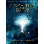 Рождение богов. Ферри Люк, Клотильда Брюно