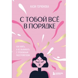 С тобой все в порядке. Как жить, а не выживать с тревожным расстройством