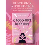 С тобой все в порядке. Как жить, а не выживать с тревожным расстройством