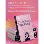 С тобой все в порядке. Как жить, а не выживать с тревожным расстройством