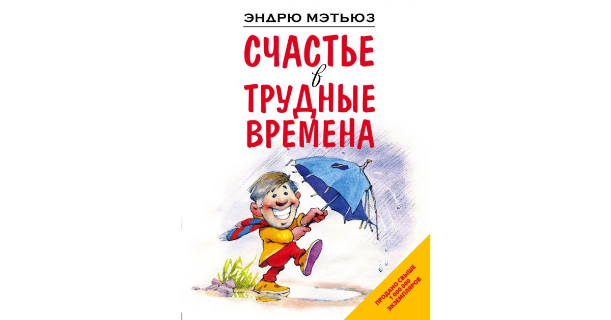 Счастье в трудные времена. Эндрю Мэтьюз. Счастье здесь и сейчас Эндрю Мэтьюз. Прорвемся! ( Мэтьюз Эндрю ).