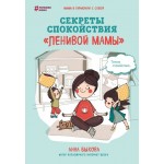 Секреты спокойствия "ленивой мамы". Анна Быкова