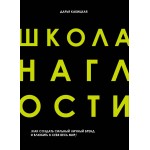 Школа Наглости. Как создать сильный личный бренд и влюбить в себя весь мир. Дарья Кабицкая